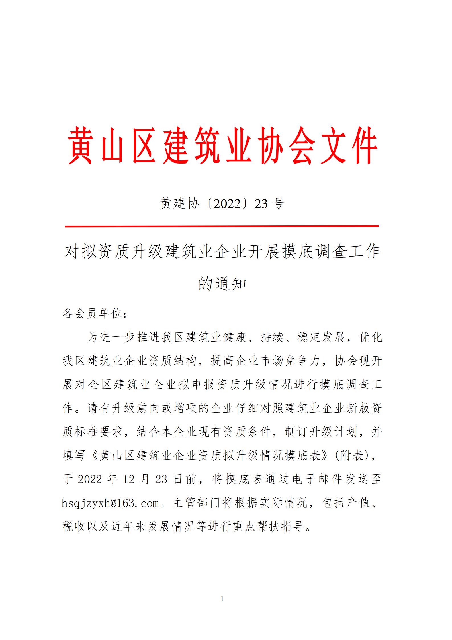 对拟资质升级建筑业企业开展摸底调查工作的通知_01.jpg