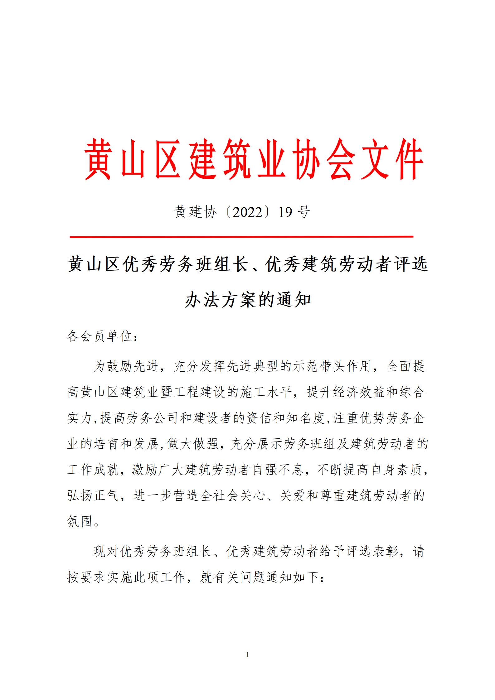 黄山区优秀劳务班组长、优秀建筑劳动者评选办法方案的通知_01.jpg