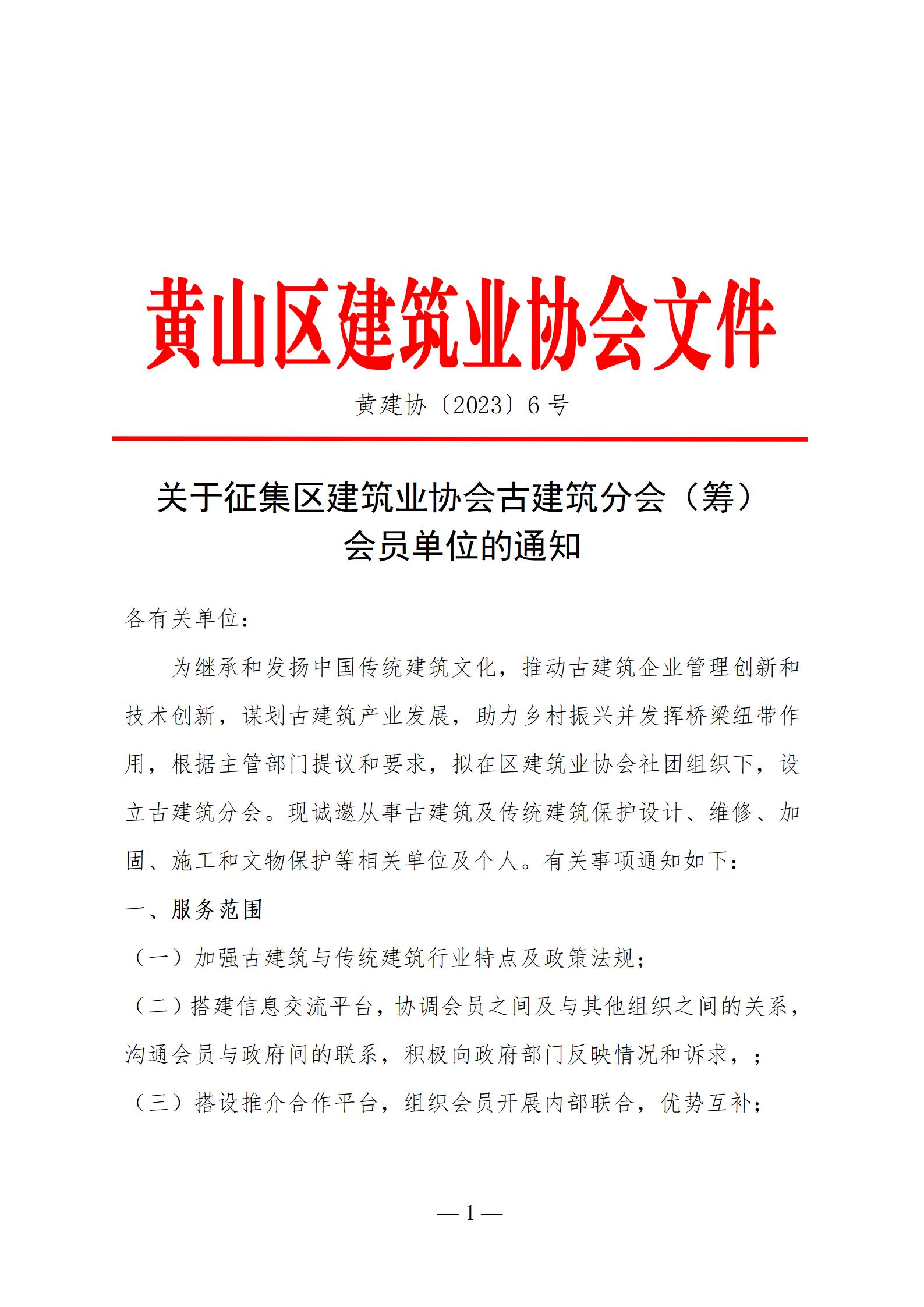 关于征集古建筑协会会员的通知01.jpg