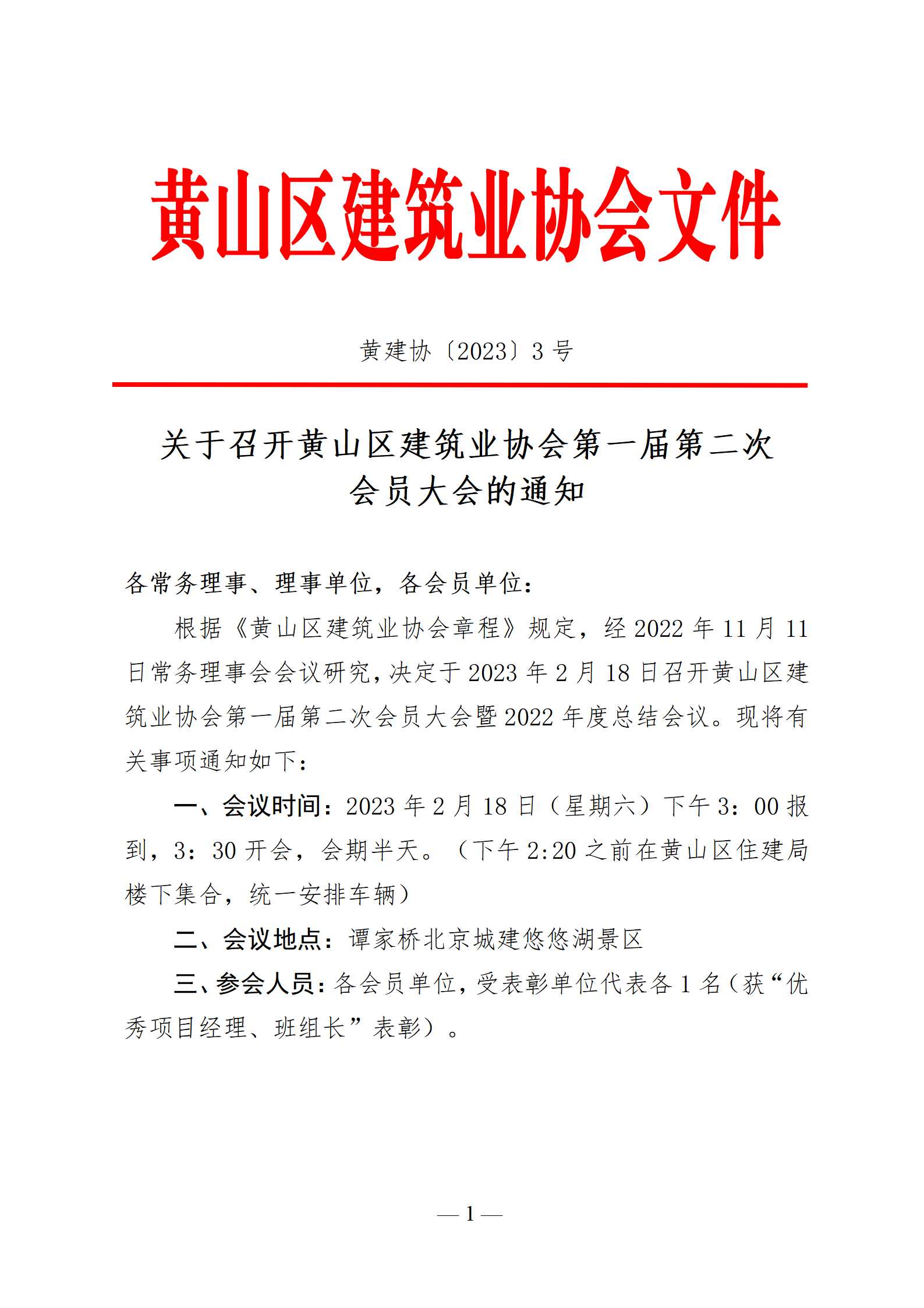 关于召开黄山区建筑业协会第一届第二次_01(2).png