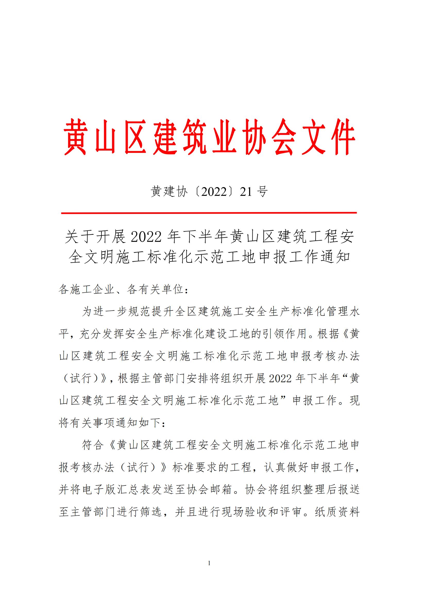 关于开展2022年下半年黄山区建筑工程安全文明施工标准化示范工地申报工作的通知_00.jpg