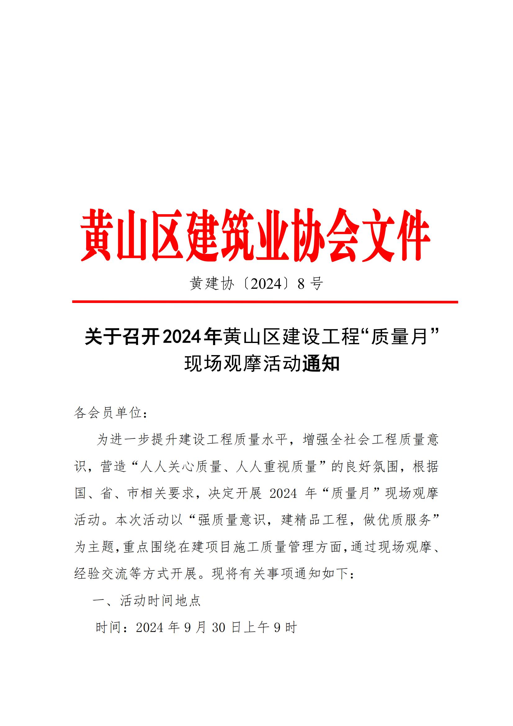 关于召开2024年黄山区建设工程“质量月”现场观摩活动通知_00.jpg