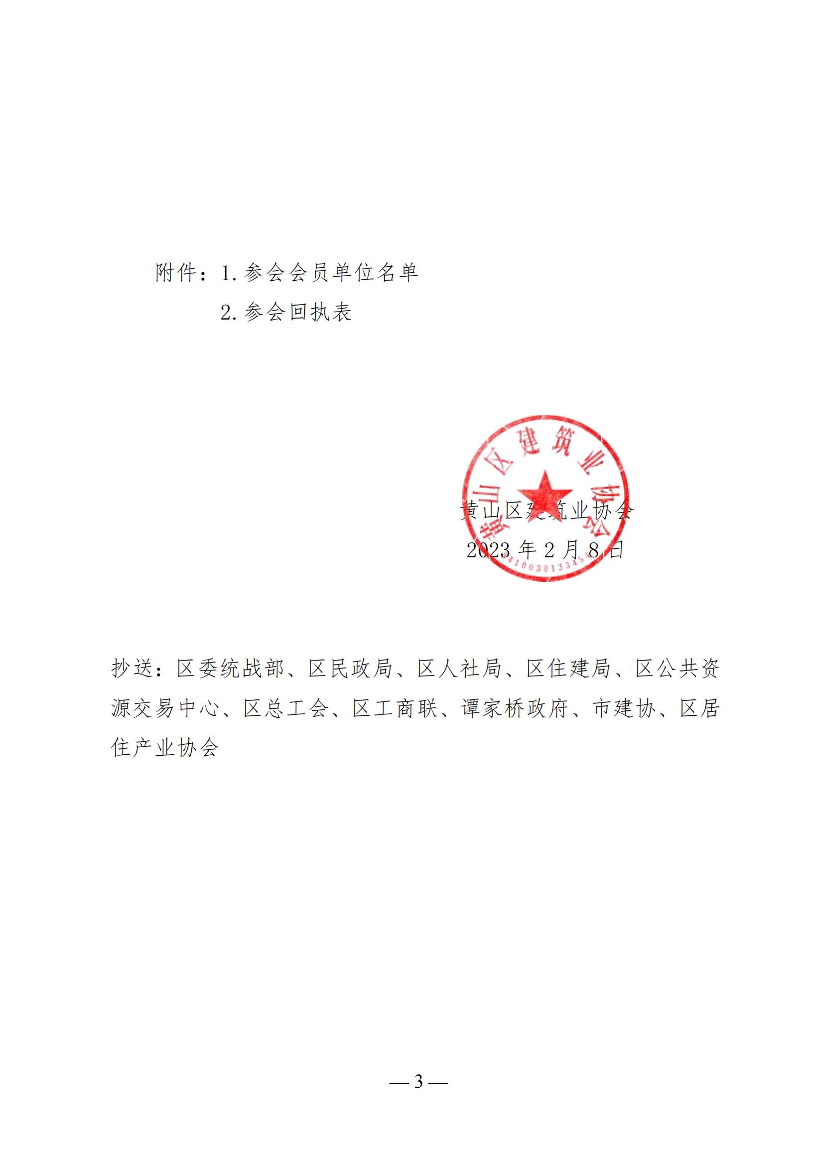 关于召开黄山区建筑业协会第一届第二次_02.png