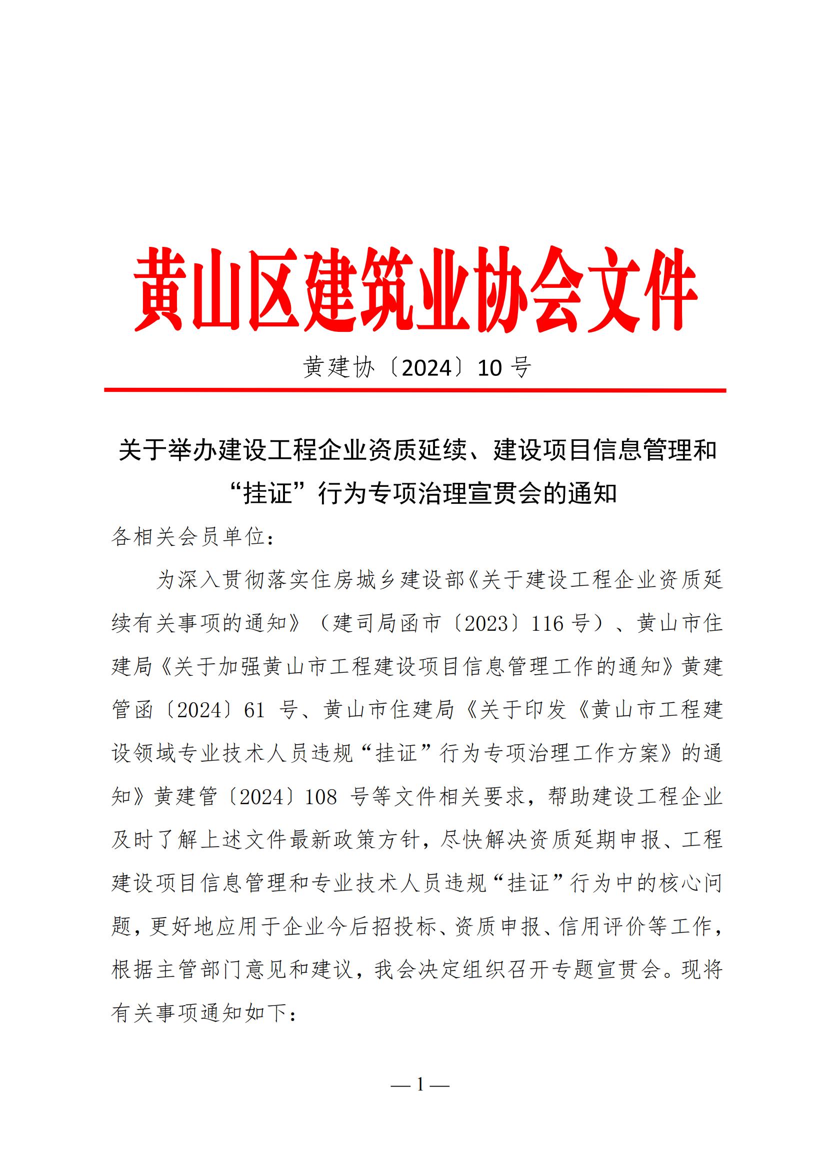 关于举办建设工程企业资质延续、建设项目信息管理和“挂证”行为专项治理宣贯会的通知_00.jpg