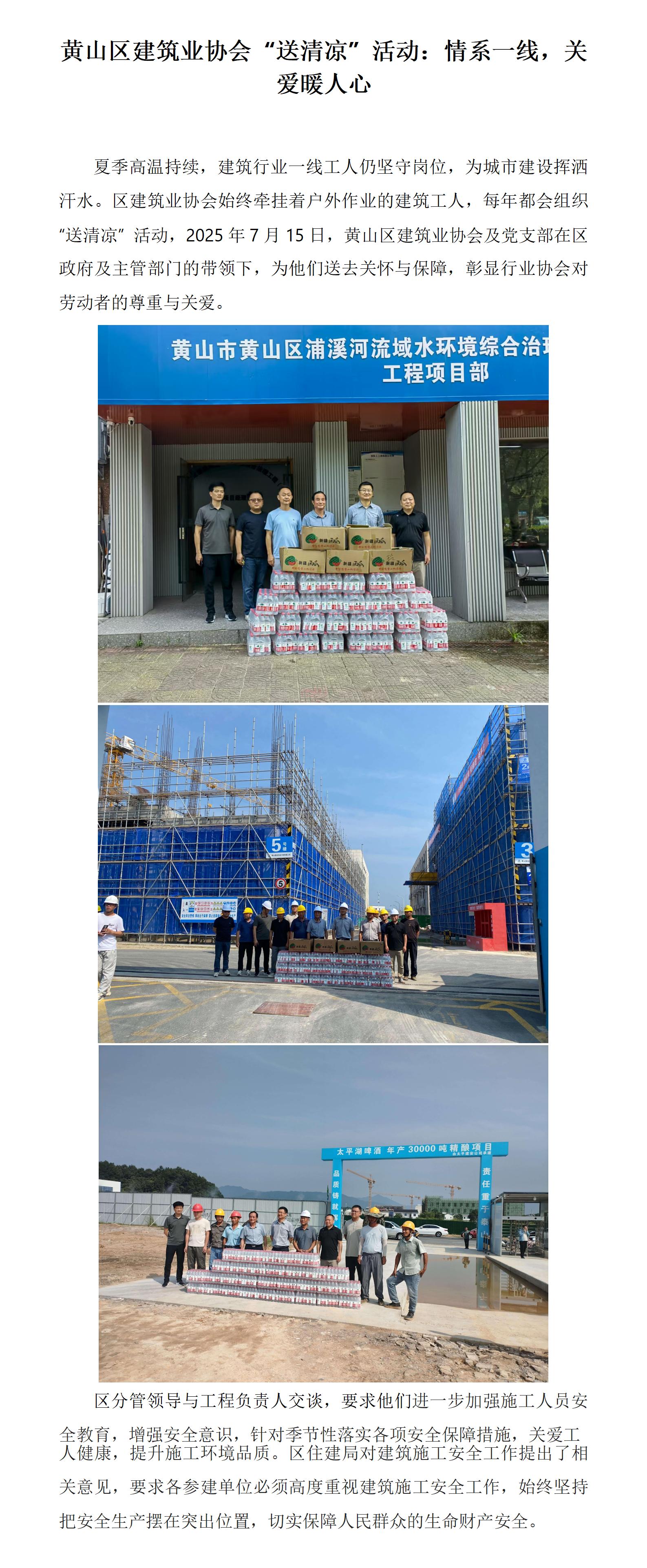 黄山区建筑业协会 “送清凉” 活动：情系一线，关爱暖人心_01(2).jpg