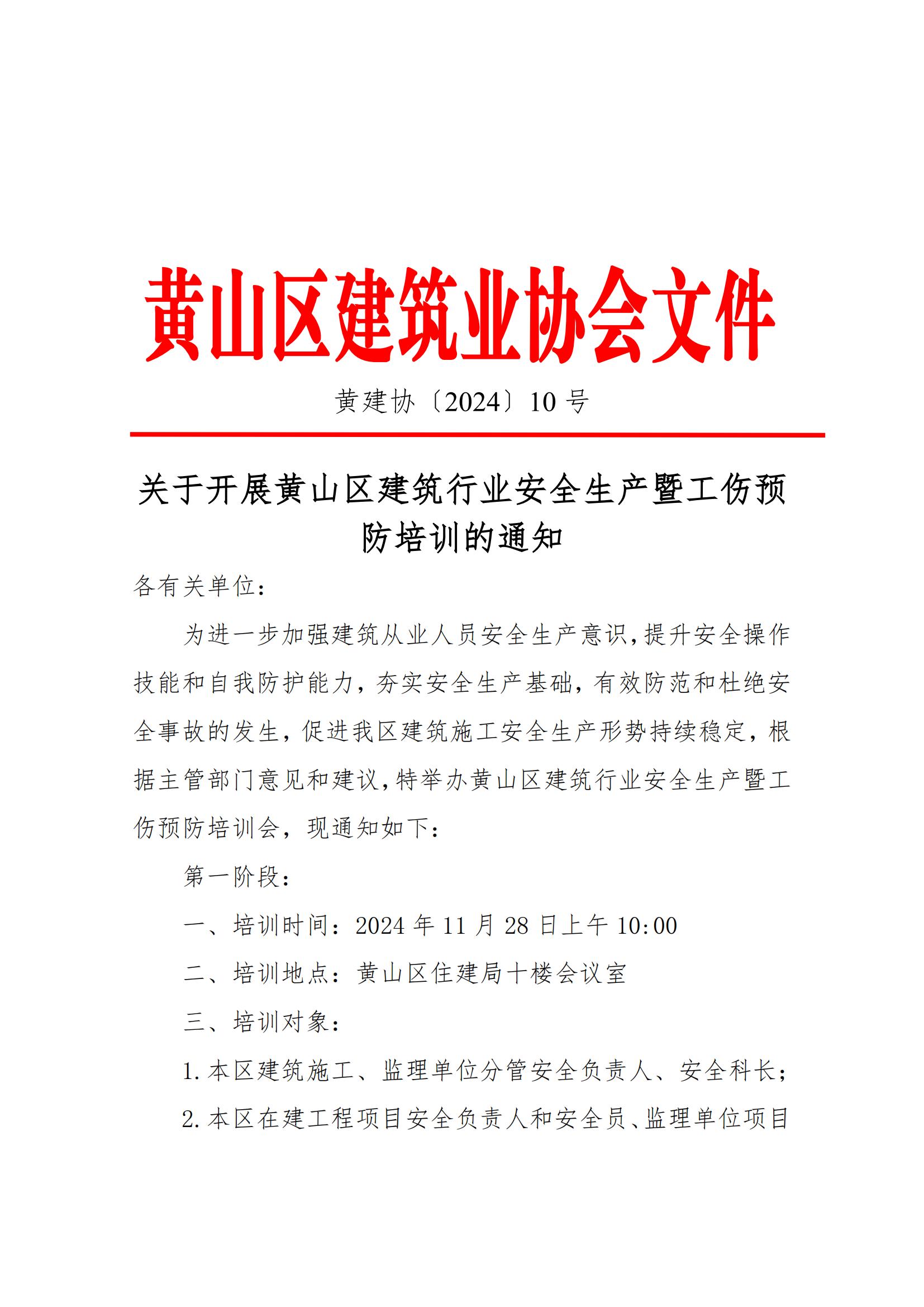 关于开展黄山区建筑行业安全生产暨工伤预防培训的通知 10   (1)_00.jpg