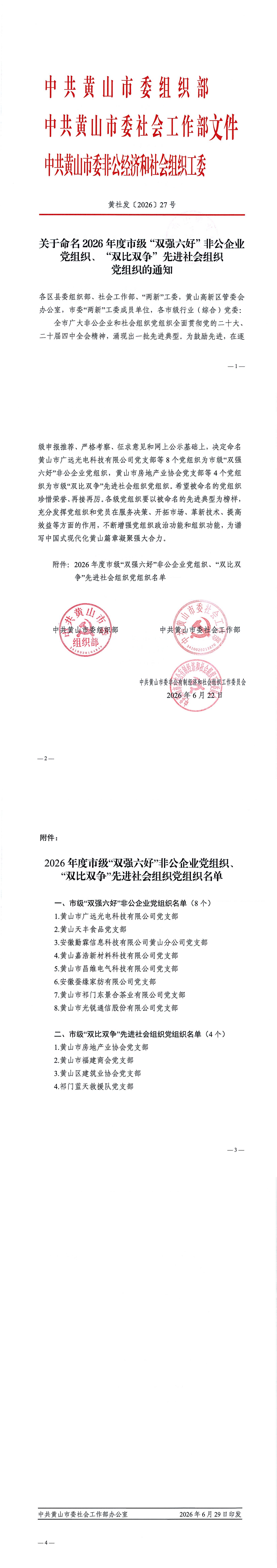 关于命名2026年度市级“双强六好”非公企业党组织、“双比双争”先进社会组织党组织的通知_00.jpg