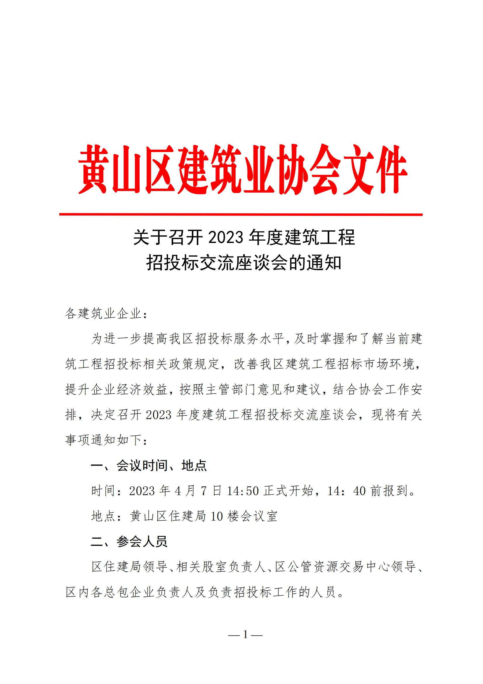 关于召开黄山区建设工程招标投标工作座谈会的通知1_00.jpg