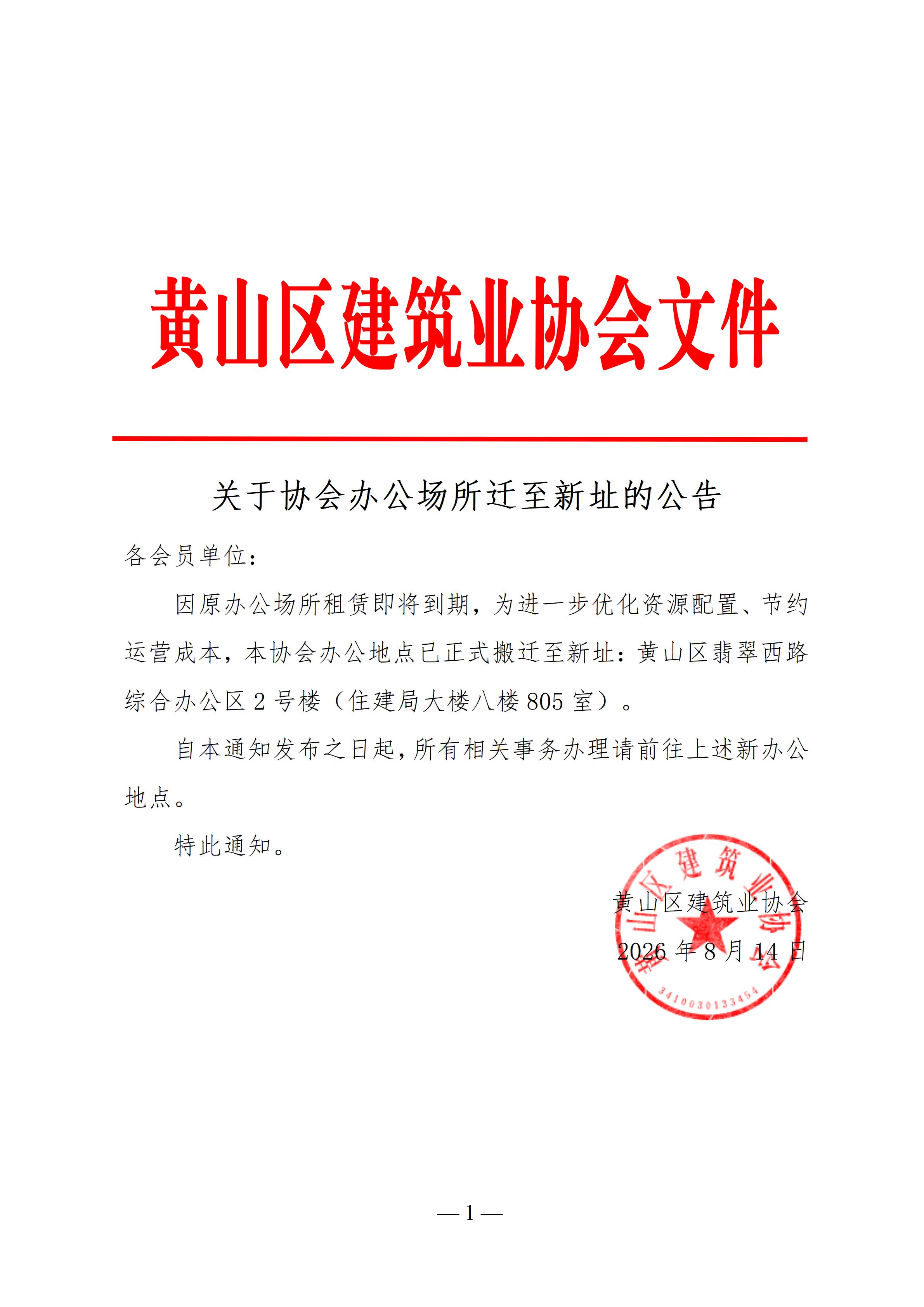 关于协会办公场所迁至新址的公告_01.jpg